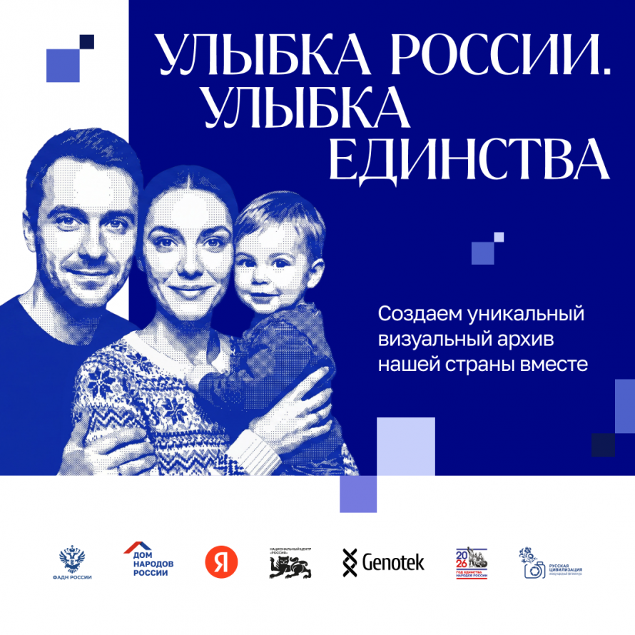 Запущен конкурс «Улыбка России. Улыбка единства»